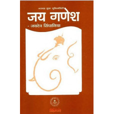 जय गणेश् [The Most Comprehensive Book Available on Lord Ganesha]